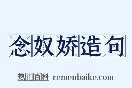 念奴娇造句是什么意思的图片